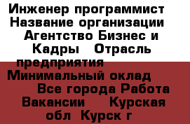 Инженер-программист › Название организации ­ Агентство Бизнес и Кадры › Отрасль предприятия ­ CTO, CIO › Минимальный оклад ­ 50 000 - Все города Работа » Вакансии   . Курская обл.,Курск г.